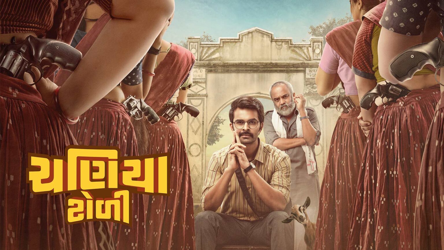 chaniya toli gujarati movie